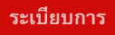 ระเบียบการ