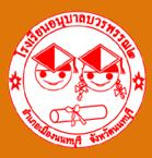 โรงเรียนอนุบาลบวรพรรณ ๒